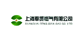 上海奉贤燃气公司