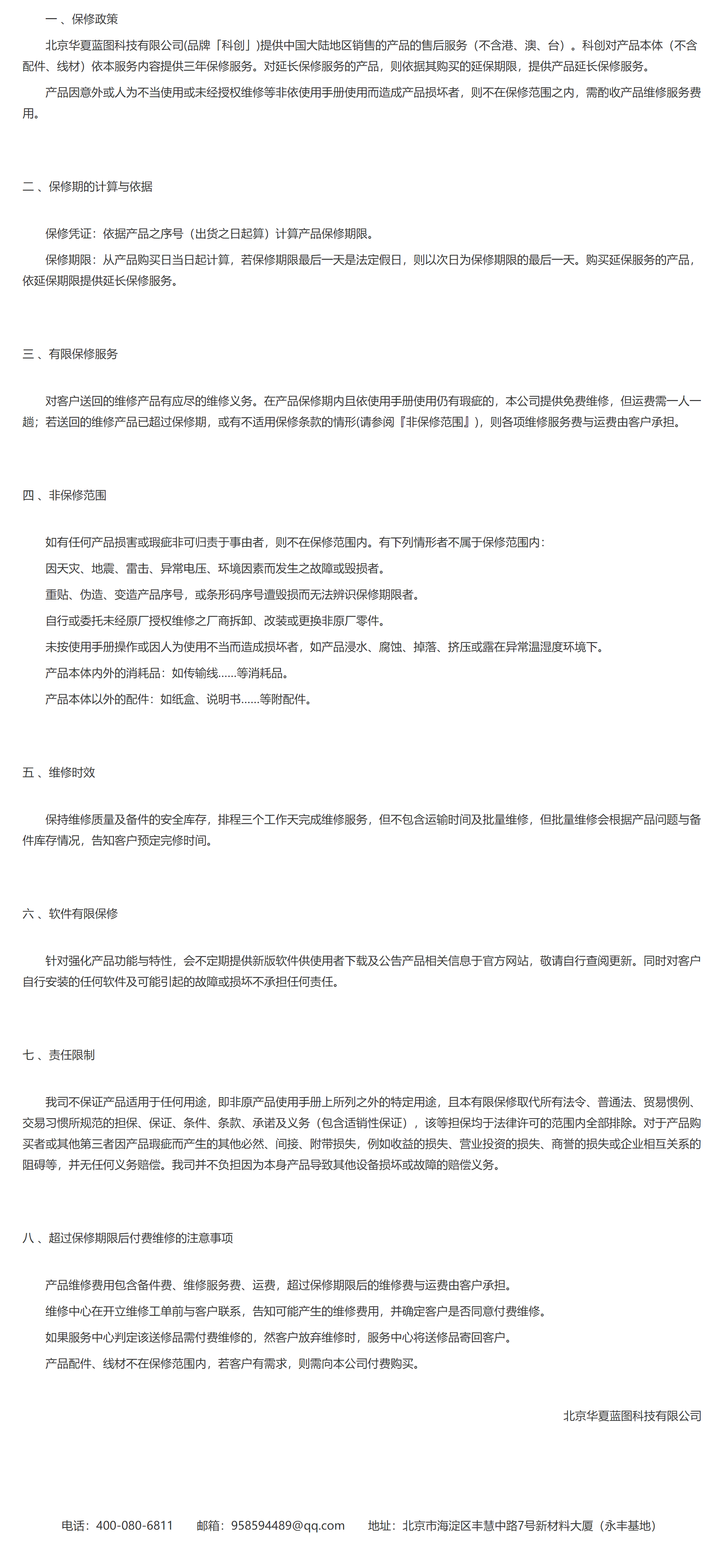 保修政策 - 北京华夏蓝图科技有限公司_看图王.png