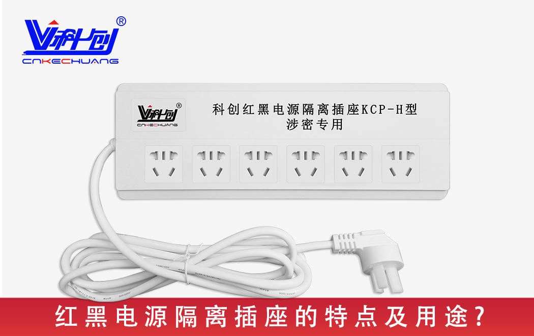 红黑电源隔离插座的特点及用途？